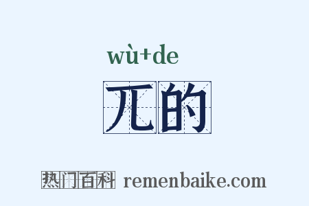 兀的是什么意思的图片